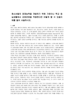 청소년들의 잠재능력을 개발하기 위해 가정이나 학교 등 실생활에서 강점관점을 적용한다면 어떻게 할 수 있을지 예를 들어 서술하시오-1