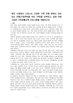 현대 사회에서 나타나는 다양한 가족 유형 중에서 관심 있는 유형(가정폭력을 겪은 가족)을 선택하고, 실제 적용 가능한 가족생활교육 프로그램을 개발하시오-1