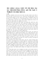 현대 사회에서 나타나는 다양한 가족 유형 중에서 관심 있는 유형(다문화가족)을 선택하고, 실제 적용 가능한 가족생활교육 프로그램을 개발하시오-1