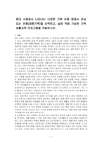 현대 사회에서 나타나는 다양한 가족 유형 중에서 관심 있는 유형(재혼가족)을 선택하고, 실제 적용 가능한 가족생활교육 프로그램을 개발하시오-1