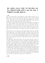 현대 사회에서 나타나는 다양한 가족 유형 중에서 관심 있는 유형(한부모가족)을 선택하고, 실제 적용 가능한 가족생활교육 프로그램을 개발하시오-1