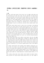관계향상 교육프로그램의 개발원칙에 대하여 서술해봅시다-1