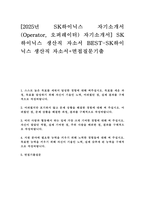 [2025년 SK하이닉스 자기소개서(Operator, 오퍼레이터) 자기소개서] SK하이닉스 생산직 자소서 BEST-SK하이닉스 생산직 자소서+면접질문기출-1