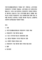 국민기초생활보장제도의 지원을 받기 위해서는 소득기준과 부양의무자 가구에게 적용되는 소득기준을 모두 충족시켜야 했습니다. 그러나 2017년부터는 부양의무자 기준을 단계적으로 폐지하고 있습니다. 빈곤 사각지대를 줄이고 상황을 개선하고자 추진된 부양의무자 기준-1