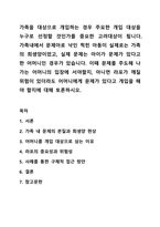 가족을 대상으로 개입하는 경우 주요한 개입 대상을 누구로 선정할 것인가를 중요한 고려대상이 됩니다. 가족내에서 문제아로 낙인 찍힌 아동이 실제로는 가족의 희생양이었고, 실제 문제는 아이가 문제가 있다고 한 어머니인 경우가 있습니다. 이때 문제를 주도해 나가는-1