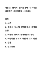 아동의 정서적 문제행동에 대처하는 바람직한 부모역할을 논하시오.-1
