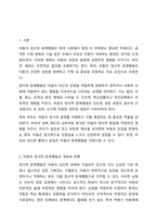 아동의 정서적 문제행동에 대처하는 바람직한 부모역할을 논하시오.-2
