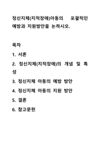 정신지체(지적장애)아동의 포괄적인 예방과 지원방안을 논하시오.-1