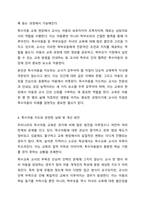지금까지 학습한 주차중에 지도방법을 한 가지를 선택하여 특수아동을 교육하는 교사는 어떠해야 하는지를 서술하시오.-5