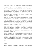 지금까지 학습한 주차중에 지도방법을 한 가지를 선택하여 특수아동을 교육하는 교사는 어떠해야 하는지를 서술하시오.-6