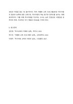 지금까지 학습한 주차중에 지도방법을 한 가지를 선택하여 특수아동을 교육하는 교사는 어떠해야 하는지를 서술하시오.-7