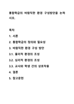 통합학급의 바람직한 환경 구성방안을 논하시오.-1