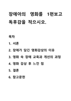 장애아의 영화를 1편보고 독후감을 적으시오.-1