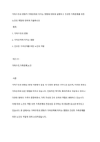 가족구조와 변화가 가족관계에 미치는 영향에 대하여 설명하고 건강한 가족관계를 위한 노인의 역할에 대하여 기술하시오-1