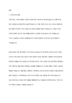 가족구조와 변화가 가족관계에 미치는 영향에 대하여 설명하고 건강한 가족관계를 위한 노인의 역할에 대하여 기술하시오-2