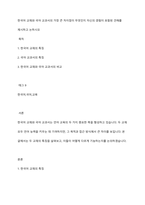 한국어 교재와 국어 교과서의 가장 큰 차이점이 무엇인지 자신의 경험이 포함된 견해를 제시하고 논하시오-1