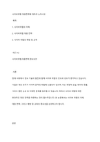 사이버위협 대응전략에 대하여 논하시오-1