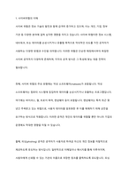 사이버위협 대응전략에 대하여 논하시오-2