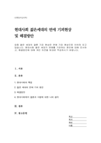 요즘 젊은 세대의 결혼 기피 현상은 연애 기피 현상으로 이어져 오고 있습니다 현대사회 젊은 세대가 연애를 기피하는 원인에 대해 조사하고, 해결방안에 대해 개인 의견을 토대로 작성하시기 바랍니다-1