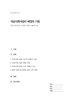 의료사회사업 기원에 대해 서술하시오-1