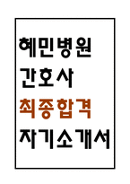 [혜민병원 자소서] 혜민병원 간호사 최종합격 자기소개서 - 간호사 자기소개서,자소서 예문-1
