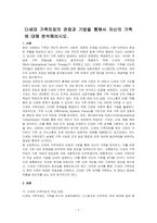 다세대 가족치료의 관점과 기법을 통해서 자신의 가족에 대해 분석해보시오-1