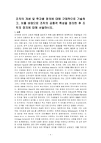 조직의 개념 및 학자별 정의에 대해 구체적으로 기술하고, 이를 바탕으로 조직의 공통적 특성을 정리한 후 조직의 정의에 대해 서술하시오-1