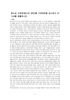 청소년 수련관(청소년 센터)을 기관방문을 실시하고 보고서를 제출하시오-1