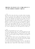 통합마케팅 커뮤니케이션의 6가지 도구들을 열거한 후 각각이 현대 마케팅에서 왜 필요한지 기술하시오-1