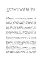 성장심리학에서 말하는 건전한 성격인 성숙한 인간 완전히 기능하는 인간 자아실현의 인간 등의 특징에 대해 서술하시오-1