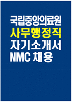 [국립중앙의료원 자기소개서] 국립중앙의료원 사무행정직 자소서 합격예문 국립중앙의료원 사무행정직 자기소개서 국립중앙의료원 사무행정직 지원동기 국립중앙의료원 자소서-1