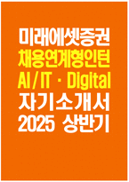 [미래에셋증권 자기소개서] 2025 상반기 미래에셋증권 채용연계형 인턴 AI IT·Digital 자소서 합격예문 미래에셋증권 채용연계형 인턴 AI IT·Digital 자기소개서 미래에셋증권 자소서-1