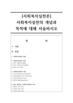 [사회복지실천론] 사회복지실천의 개념과 목적에 대해 서술하시오-1