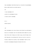 기업의 사회공헌활동은 기업에 어떠한 유익을 주는지, 더욱 효과적인 기업사회공헌활동을 위해서는 어떻게 전개되어야 하는지에 대해 서술하시오-1