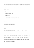 민간사회복지 조직인 자선조직화운동(COS)와 인보관운동의 특징을 비교분석하고 두 운동이 사회복지실천방법에 끼친 영향을 제시하고 현대사회에 필요한 운동이 무엇인지 자신의 생각을 제시하시오-1