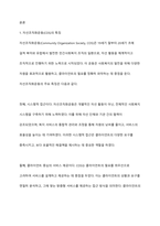 민간사회복지 조직인 자선조직화운동(COS)와 인보관운동의 특징을 비교분석하고 두 운동이 사회복지실천방법에 끼친 영향을 제시하고 현대사회에 필요한 운동이 무엇인지 자신의 생각을 제시하시오-2