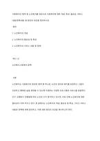 사회복지의 영역 중 노인복지를 대상으로 사회복지에 대한 개념, 특성, 필요성, 서비스 내용(정책내용) 및 본인의 의견을 정리하시오-1