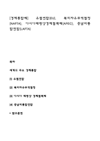 [경제통합체] 유럽연합(EU), 북미자유무역협정(NAFTA), 아시아태평양경제협력체(APEC), 중남미통합연합(LAFTA)-1