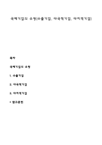 국제기업의 유형(수출기업, 다국적기업, 다지역기업)-1
