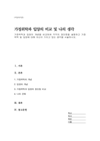 가정위탁과 입양의 개념을 비교하여 각각의 장단점을 설명하고 가정 위탁 및 입양에 대해 자신이 가지고 있는 생각을 서술하시오-1