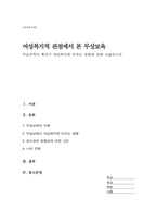 무상보육의 확대가 여성복지에 미치는 영향에 대해 서술하시오-1