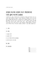 브릴(1985)이 제시한 인간의 욕구이론 즉, 4가지 유형의 안정의 욕구(물질적 안정, 정서적 안정, 사회적 안정, 지적 · 영적 안정)와 성장의 욕구에 현재 자신의 삶의 욕구가 어떤 부분에서 어떻게 충족이 되어있는지와 부족한 욕구는 무엇이며 어떻게 보완할 수 있는지-1
