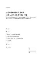 우리나라 노인자원봉사활동에 대하여 현황을 설명하고, 본인이 노년기에 하고자하는 노인자원봉사활동을 구체적으로 서술하시오-1