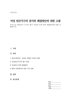 우리나라 여성빈곤 가구의 증가 이유와 이에 대한 해결방안에 대해 서술하시오-1