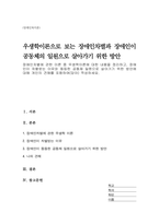 장애인차별에 관한 이론 중 우생학이론에 대한 내용을 정리하고, 장애인이 차별받는 이유와 동등한 공동체 일원으로 살아가기 위한 방안에 대해 개인의 견해를 포함하여(담아) 작성하세요-1