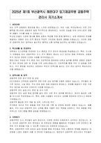 2025년 제1회 부산광역시 해운대구 임기제공무원 공동주택 관리사 자기소개서, 직무수행계획서-1