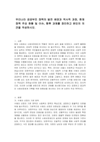 우리나라 공공부조 정책의 발전 배경과 역사적 과정, 현재 정책 주요 현황 및 이슈, 향후 과제를 정리하고 본인의 의견을 작성하시오-1