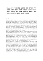 Maslow의 욕구위계이론을 설명하고 현대 한국인의 욕구 상태와 그 충족 정도가 어떠한 상태인지 자신의 생각을 기술하고 한국인의 욕구 상태를 긍정적으로 충족하기 위해 어떤 사회적 노력이 있어야 하는지 논하시오-1