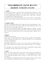 국립농산물품질관리원 경남지원 울산사무소 농업경영체 기간제근로자 자기소개서-1