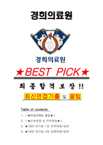 경희의료원 면접기출(최신)+꿀팁[최종합격!] +1000대기업 1차 직무면접 + 2차 임원면접 최종합격자 답안-1